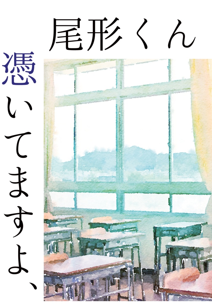 憑いてますよ、尾形くん
