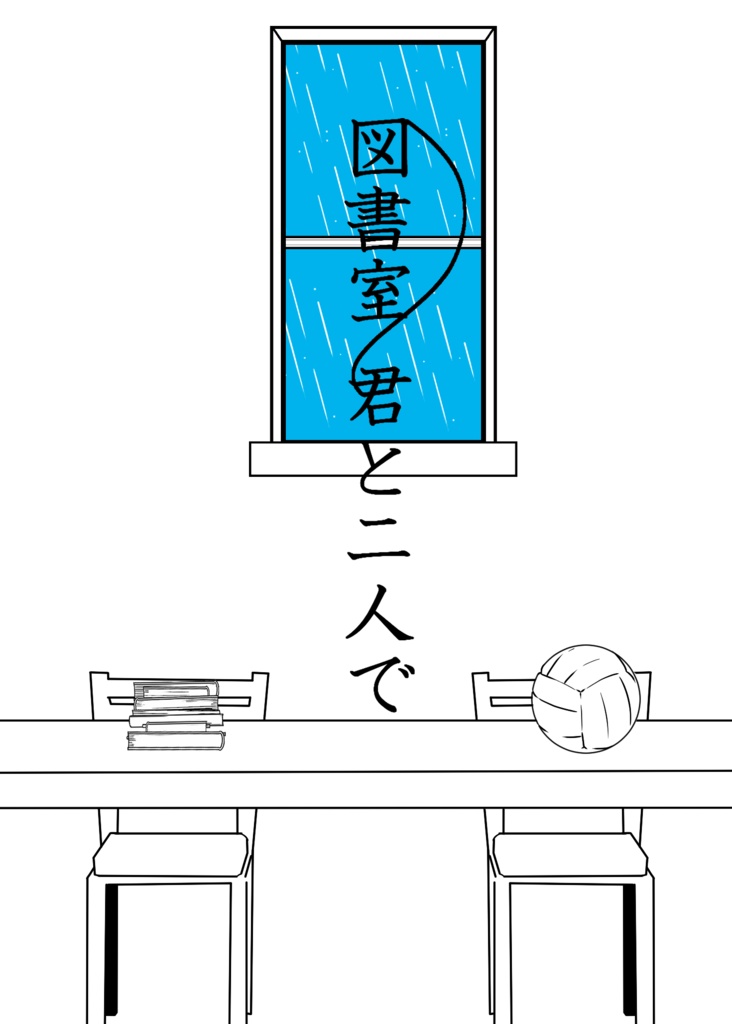 図書室、君と二人で