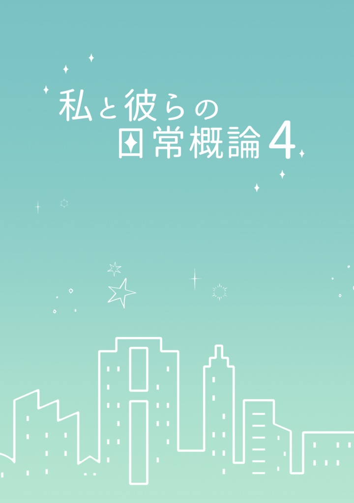 私と彼らの日常概論4