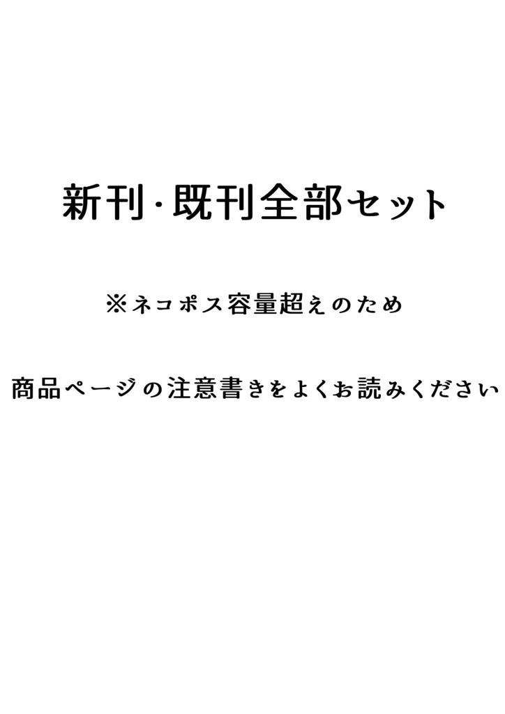 【注意書きをお読みください】新刊・既刊全部セット【ネコポス送料超えのため】