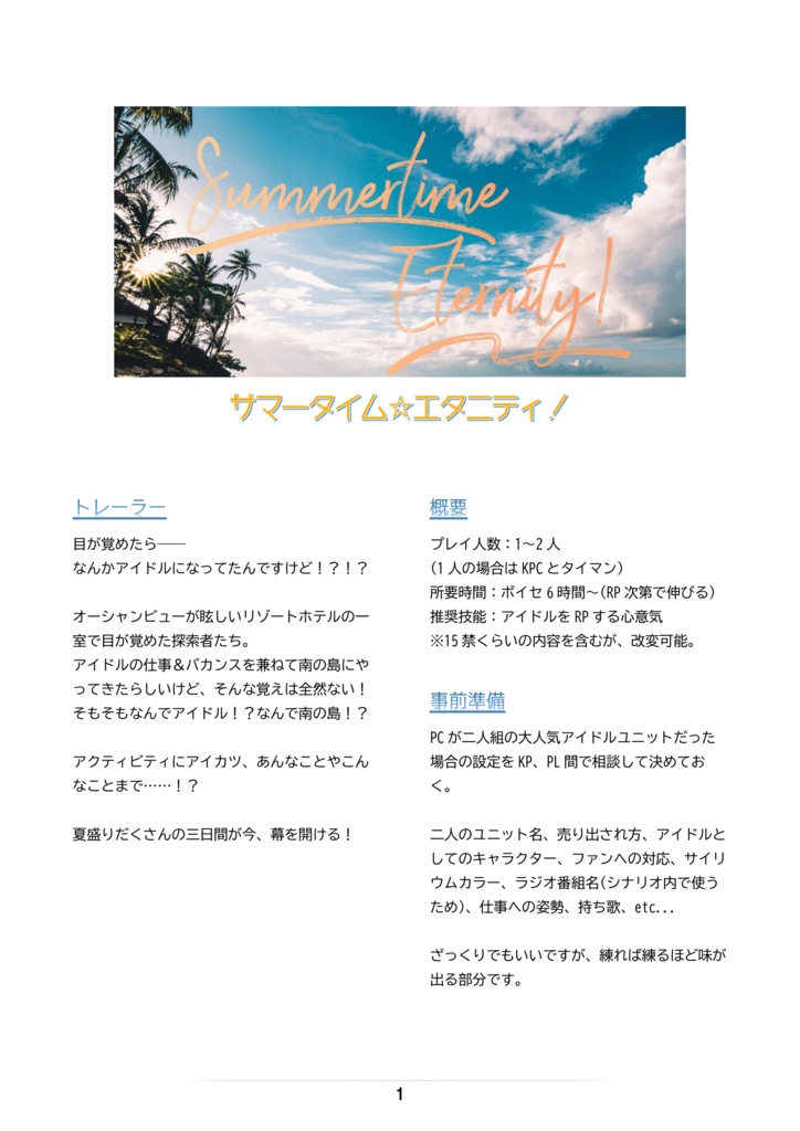 【CoCシナリオ】サマータイム☆エタニティ!