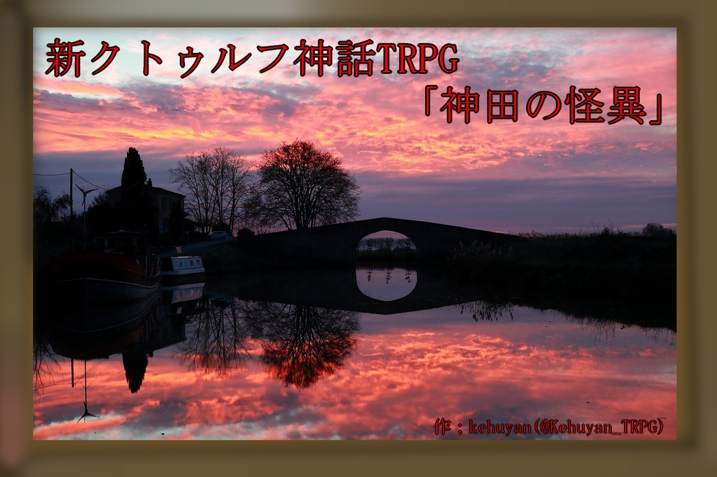 大正クトゥルフ「神田の怪異」