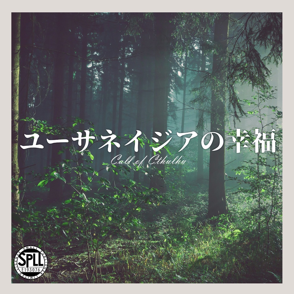 【クトゥルフ神話TRPGシナリオ】ユーサネイジアの幸福 SPLL:E193076