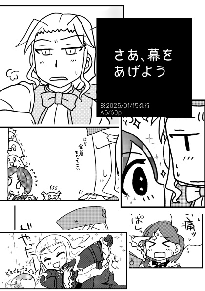 さあ、幕をあげよう