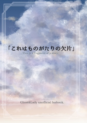 「これはものがたりの欠片」