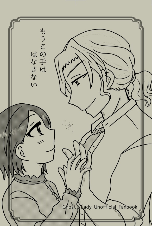 もうこの手ははなさない