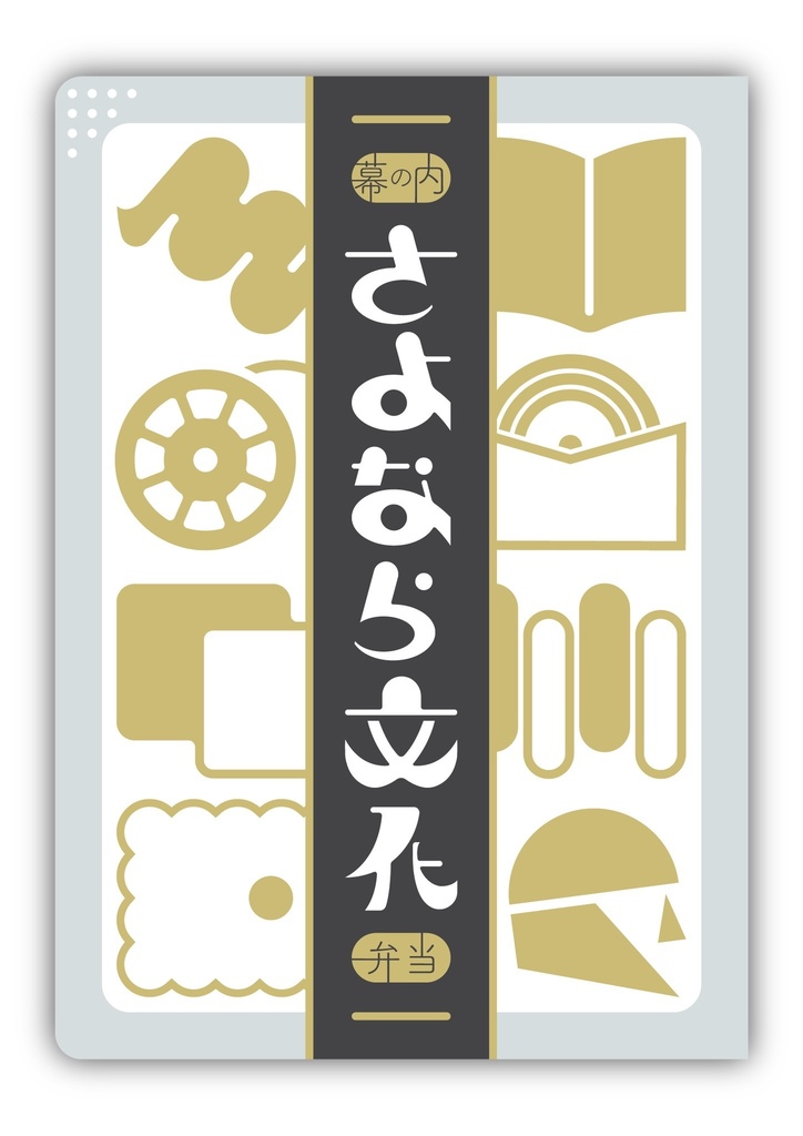 岩瀬ゆ『幕の内さよなら文化弁当』