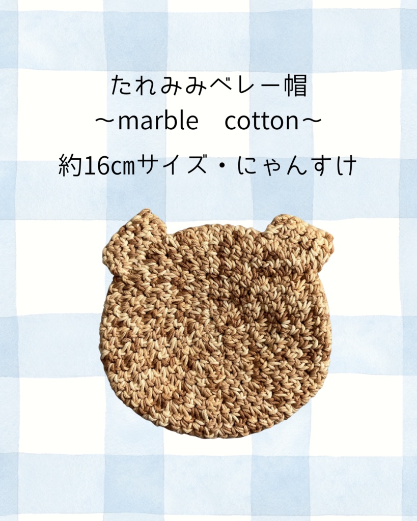 たれみみベレー帽〜marble cotton〜にゃんすけ約16㎝サイズ