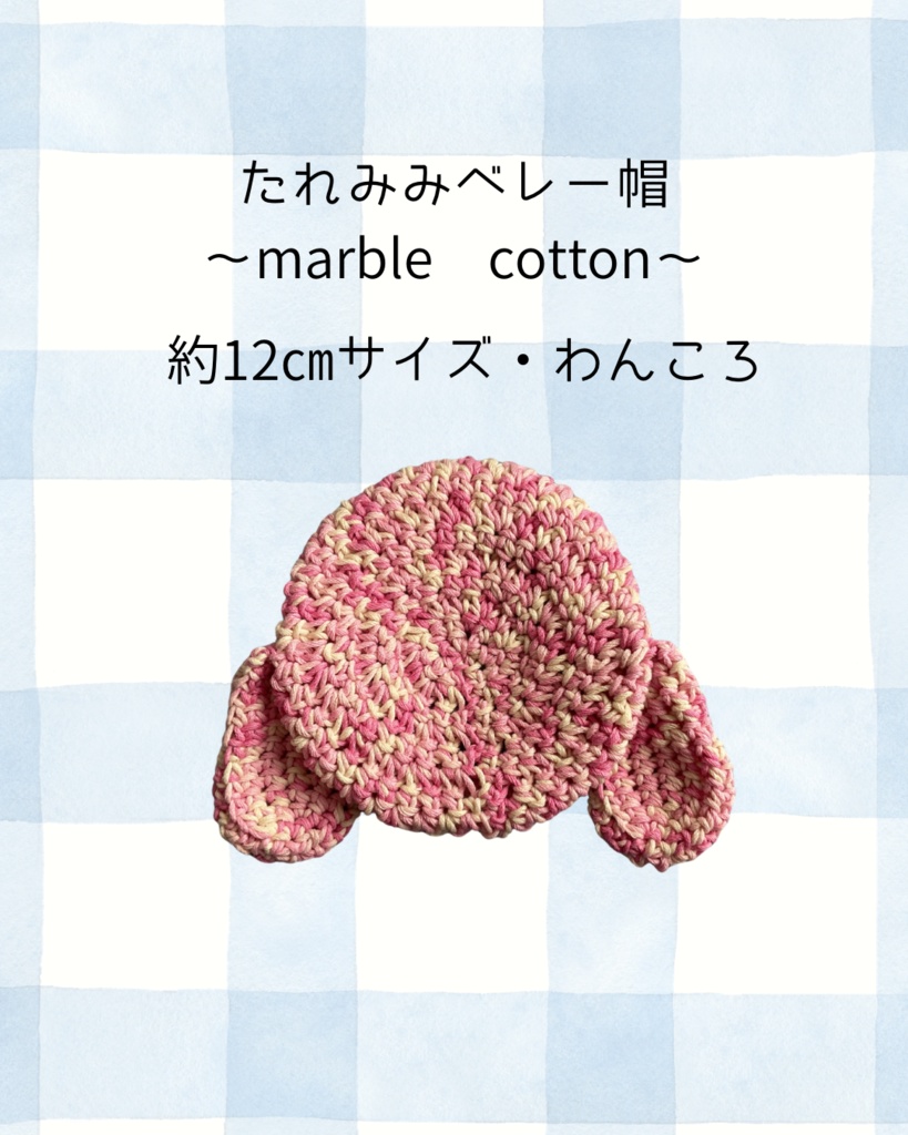たれみみベレー帽〜marble cotton〜わんころ約12㎝サイズ