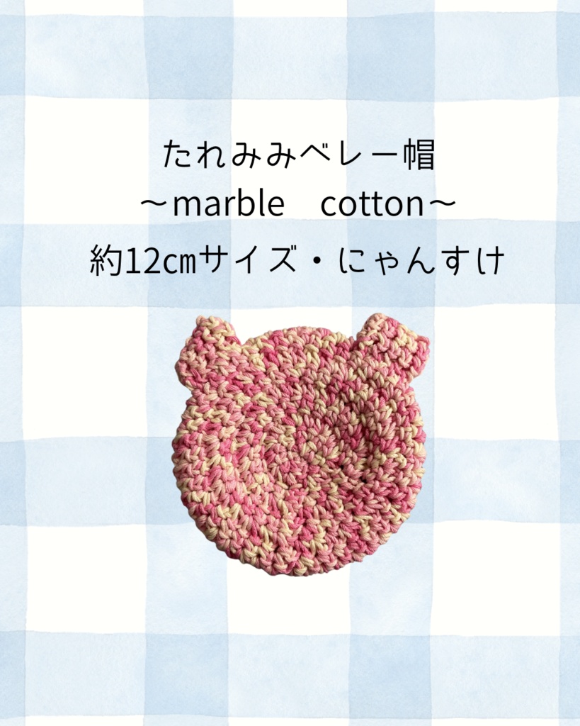 たれみみベレー帽〜marble　cotton〜にゃんすけ約12㎝サイズ