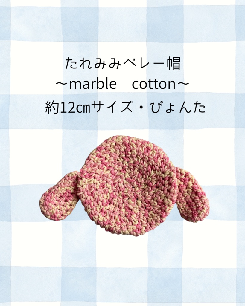 たれみみベレー帽〜marble cotton〜ぴょんた約12㎝サイズ