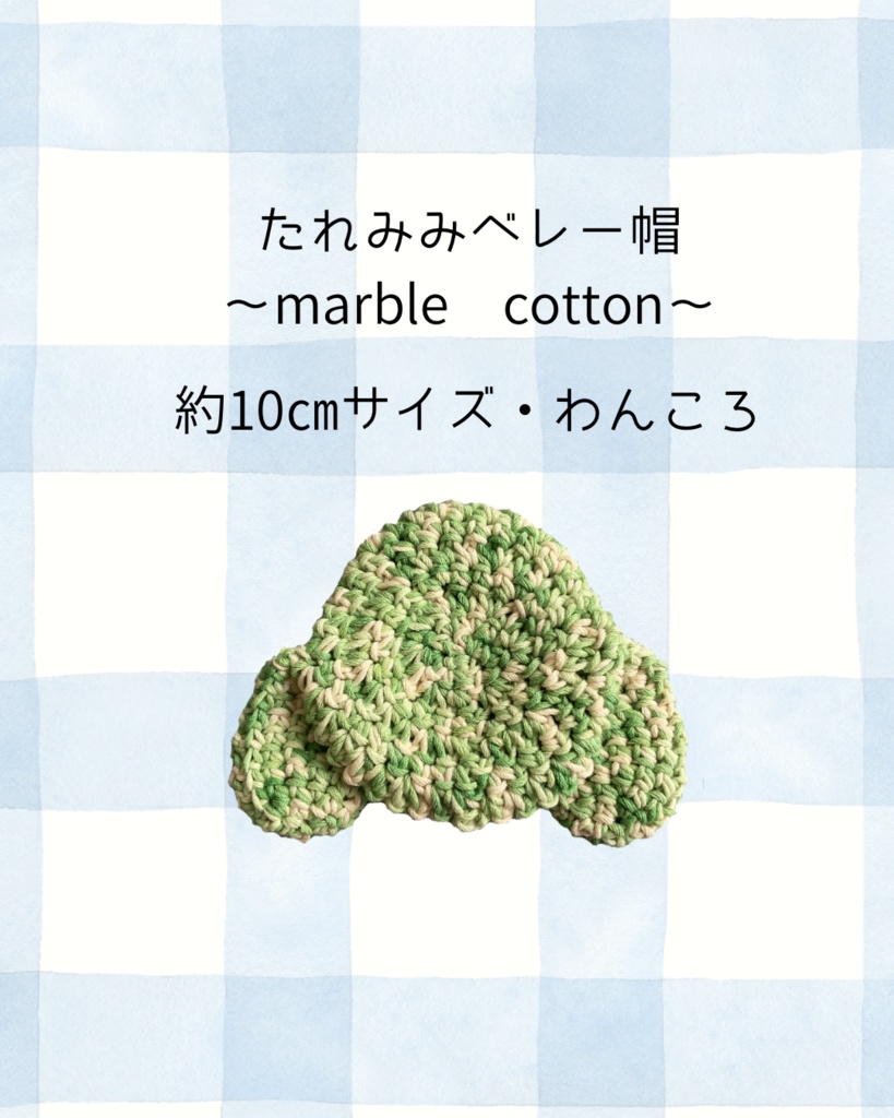 たれみみベレー帽〜marble cotton〜わんころ約10㎝サイズ