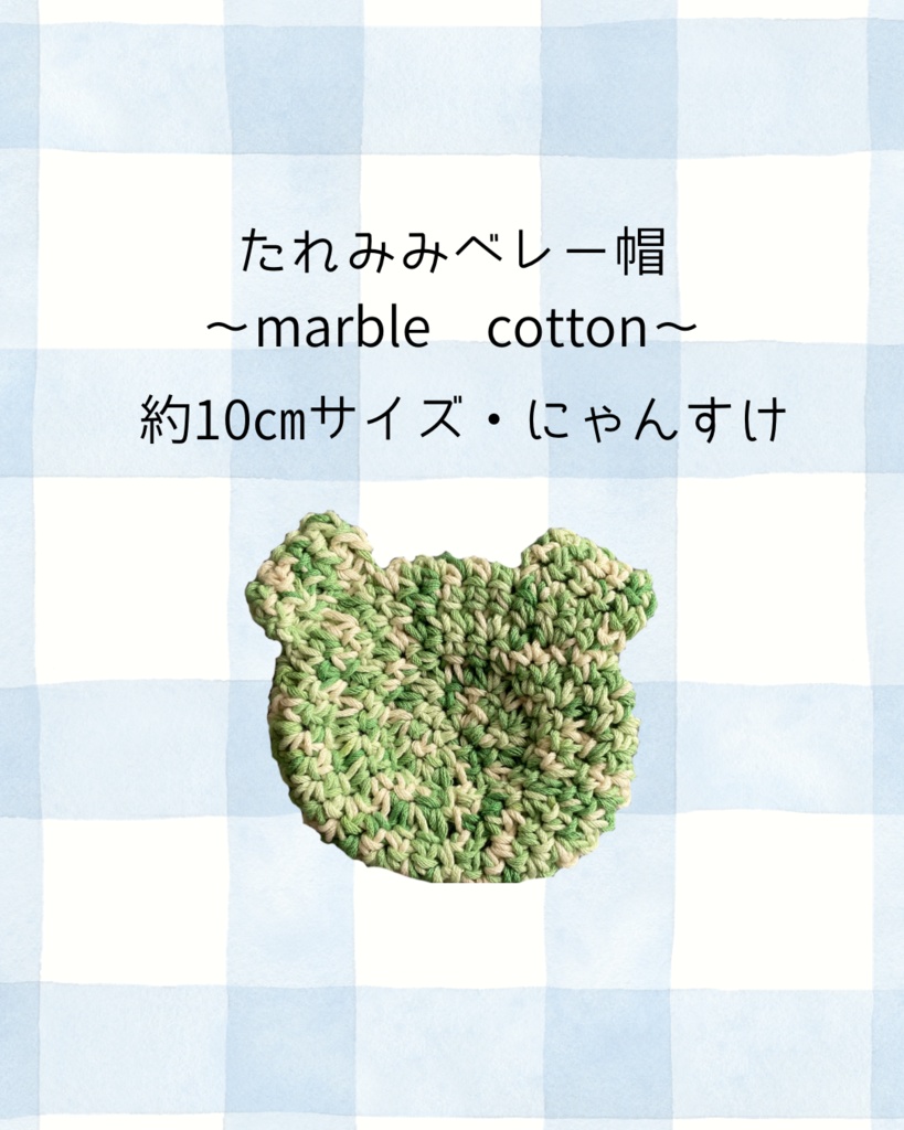 たれみみベレー帽〜marble cotton〜にゃんすけ約10㎝サイズ