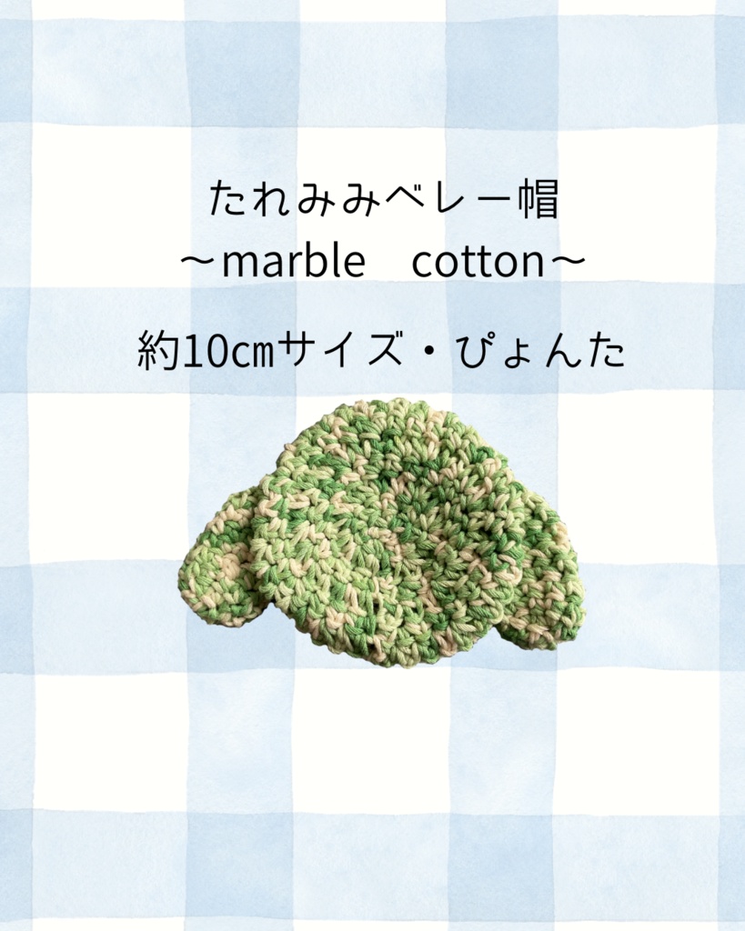 たれみみベレー帽〜marble cotton〜ぴょんた約10㎝サイズ