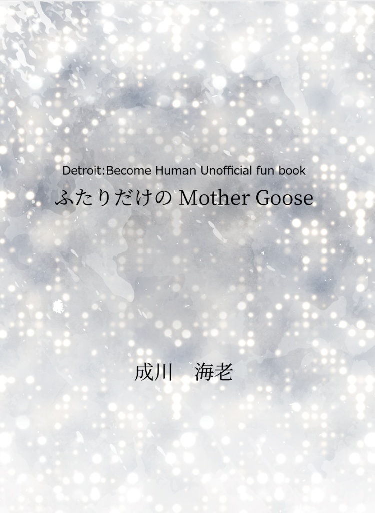 ふたりだけの Mother Goose