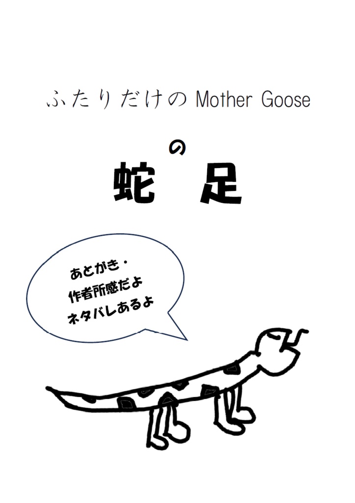 ふたりだけのMother Goose の蛇足