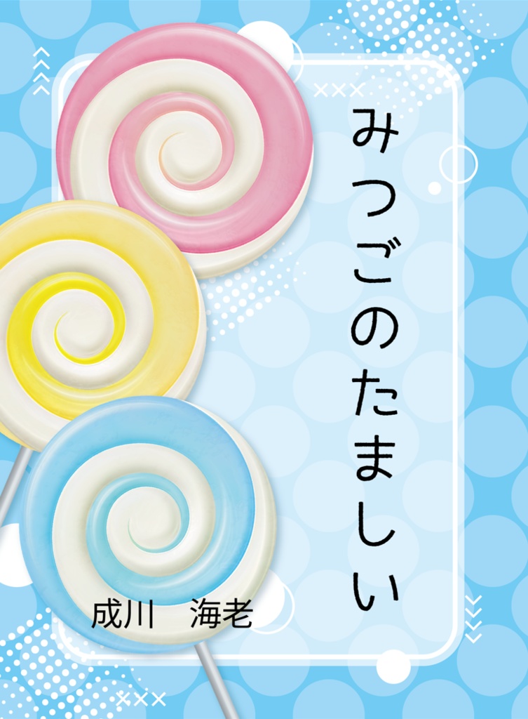 みつごのたましい