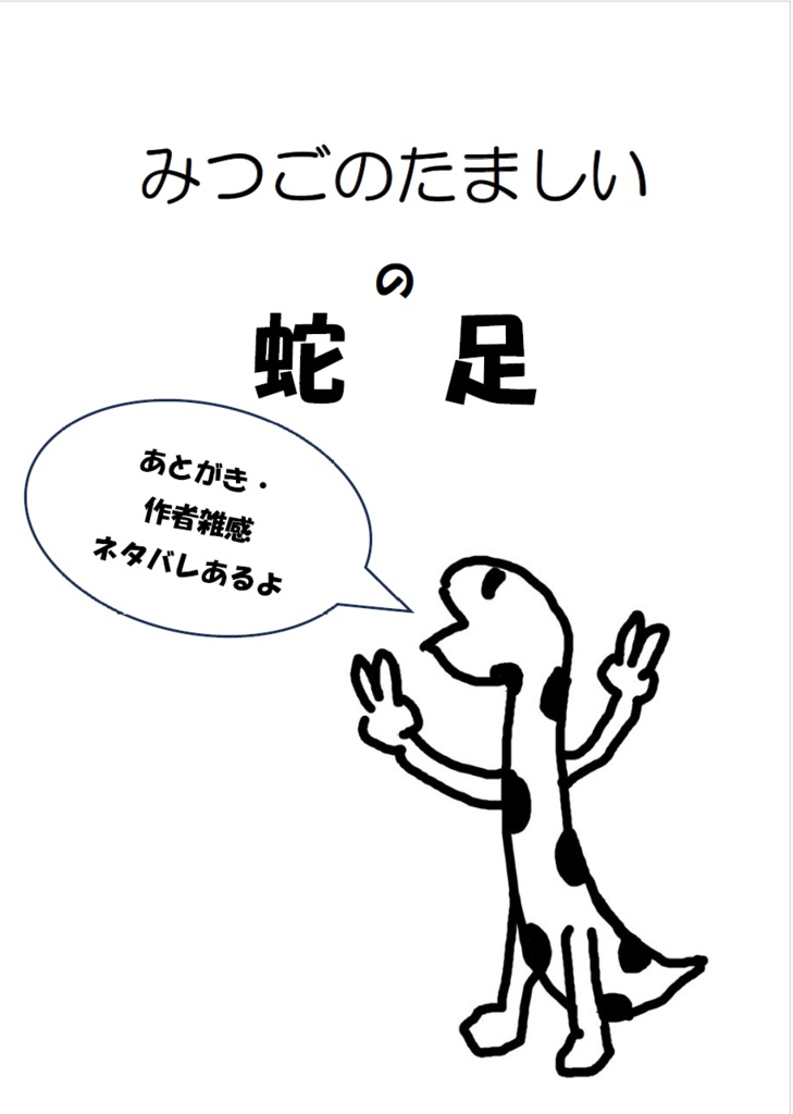 みつごのたましい の蛇足