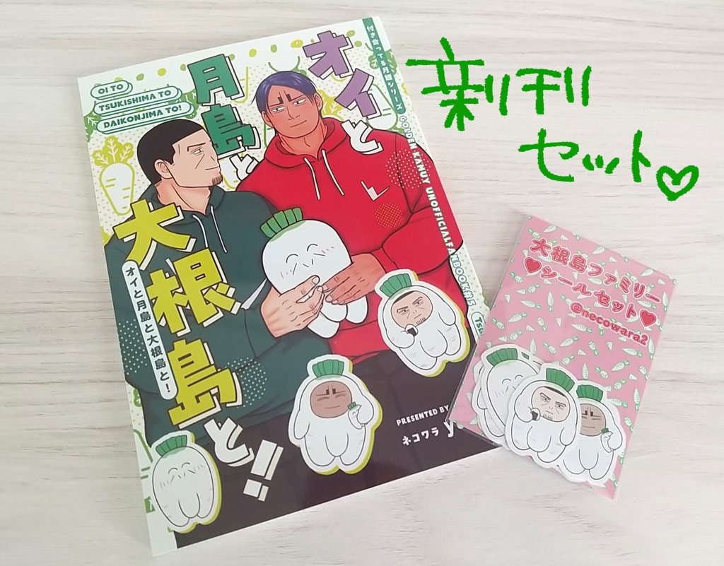 新刊『オイと月島と大根島と！』ノベルティ付き