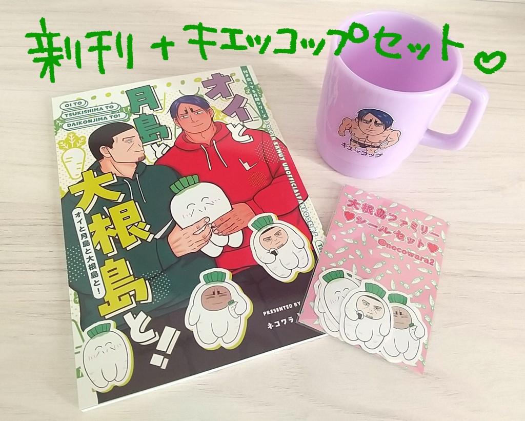 新刊『オイと月島と大根島と！』＆キエッコップセット