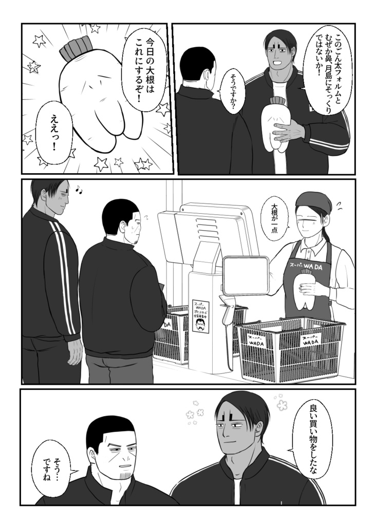 オイと月島と大根島と!