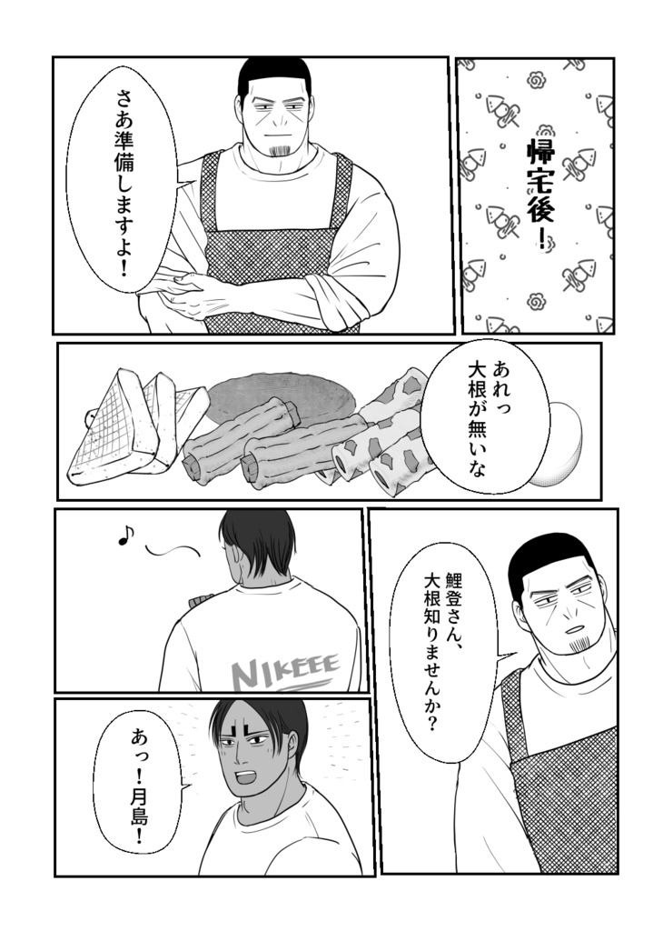 オイと月島と大根島と!