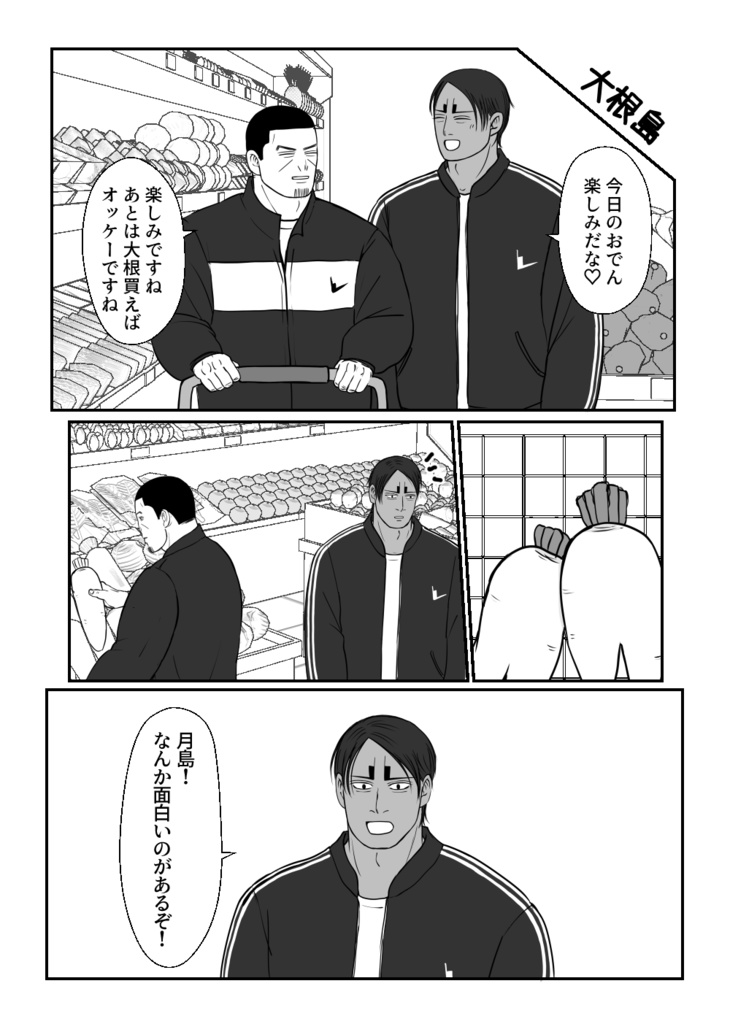 オイと月島と大根島と!