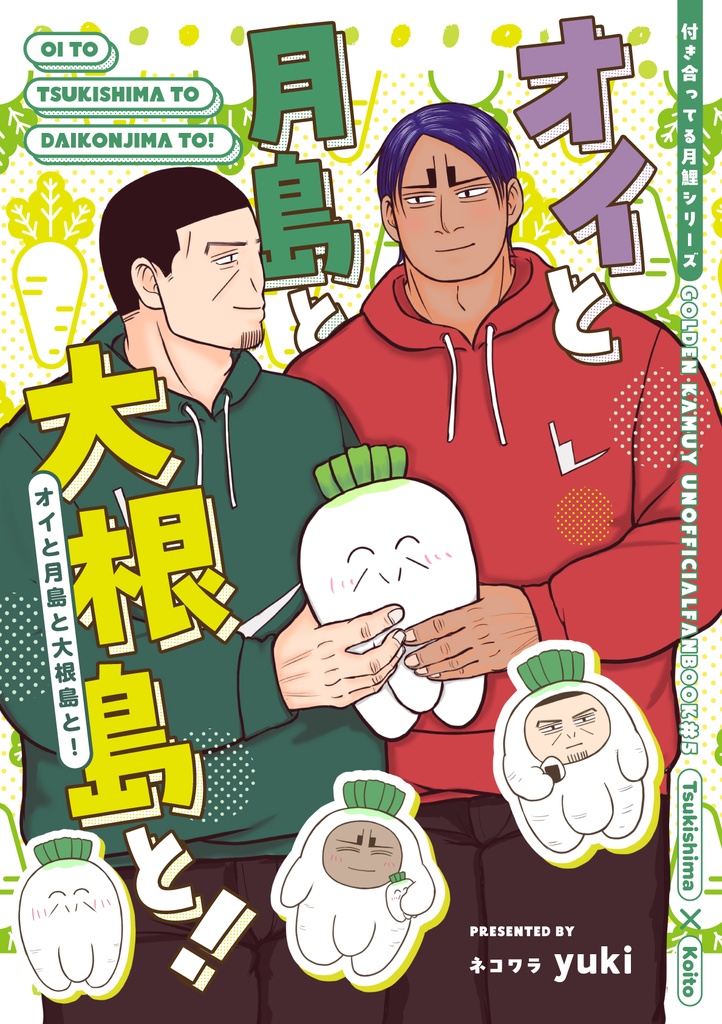オイと月島と大根島と！