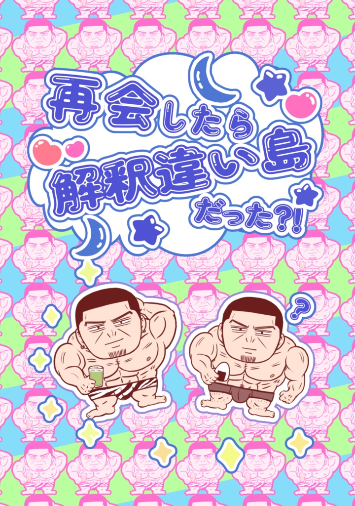 再会したら解釈違い島だった？！