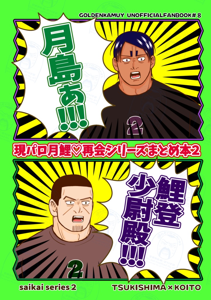 現パロ月鯉再会シリーズまとめ本２（シールセット付き）