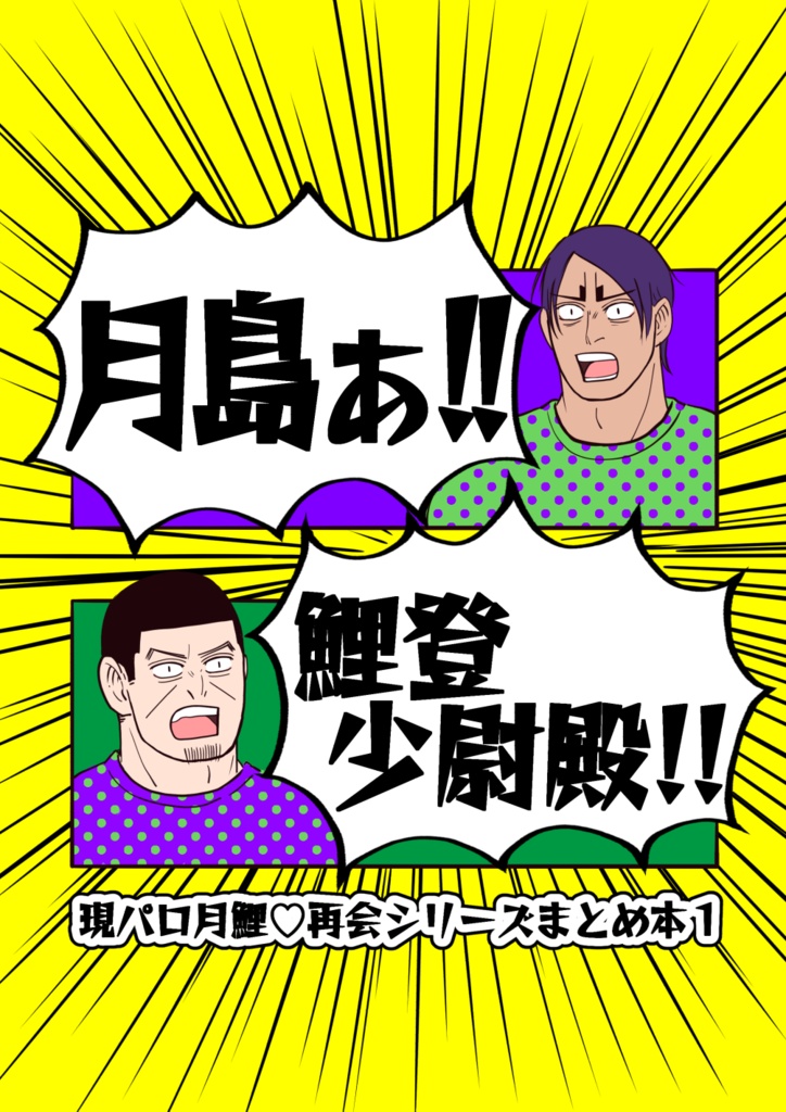 現パロ月鯉再会シリーズまとめ本１
