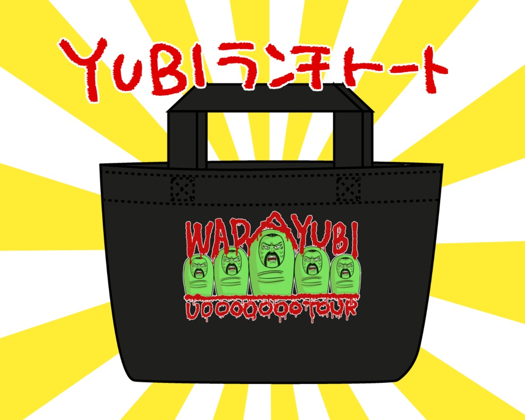 WADAYUBIランチトートバッグ