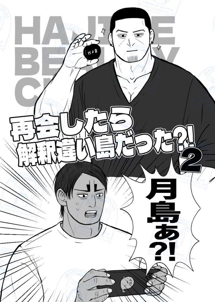 再会したら解釈違い島だった?!2(ノベルティー付き)