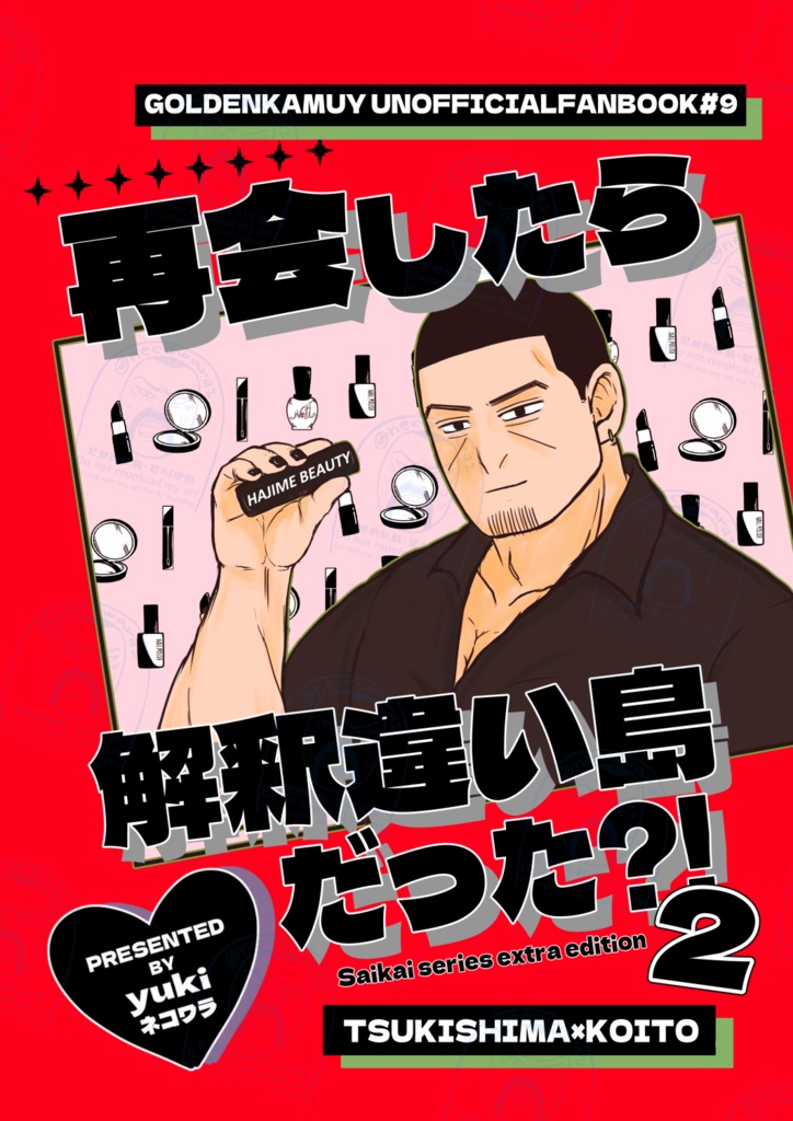 再会したら解釈違い島だった？！２（ノベルティー付き）