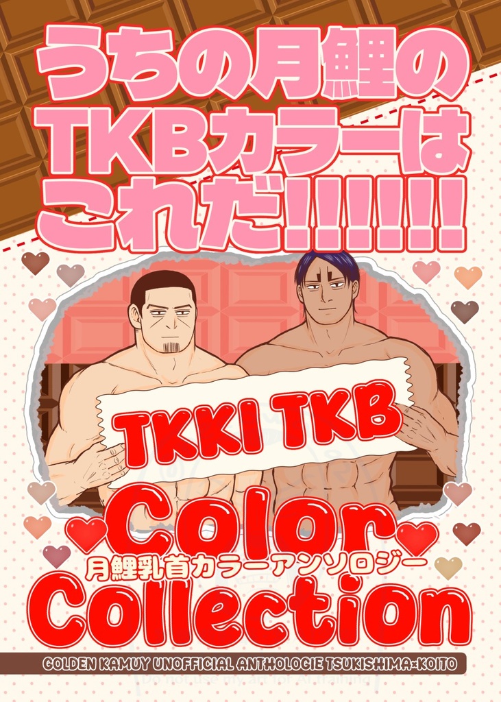 うちの月鯉のTKBカラーはこれだ!!!!!!月鯉乳首カラーアンソロジー