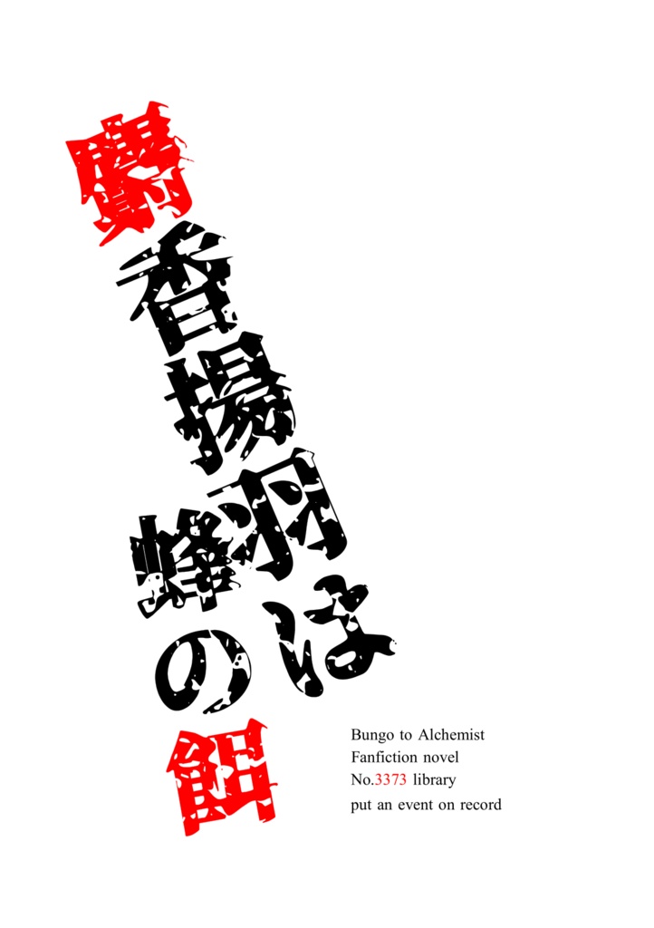 麝香揚羽は蜂の餌