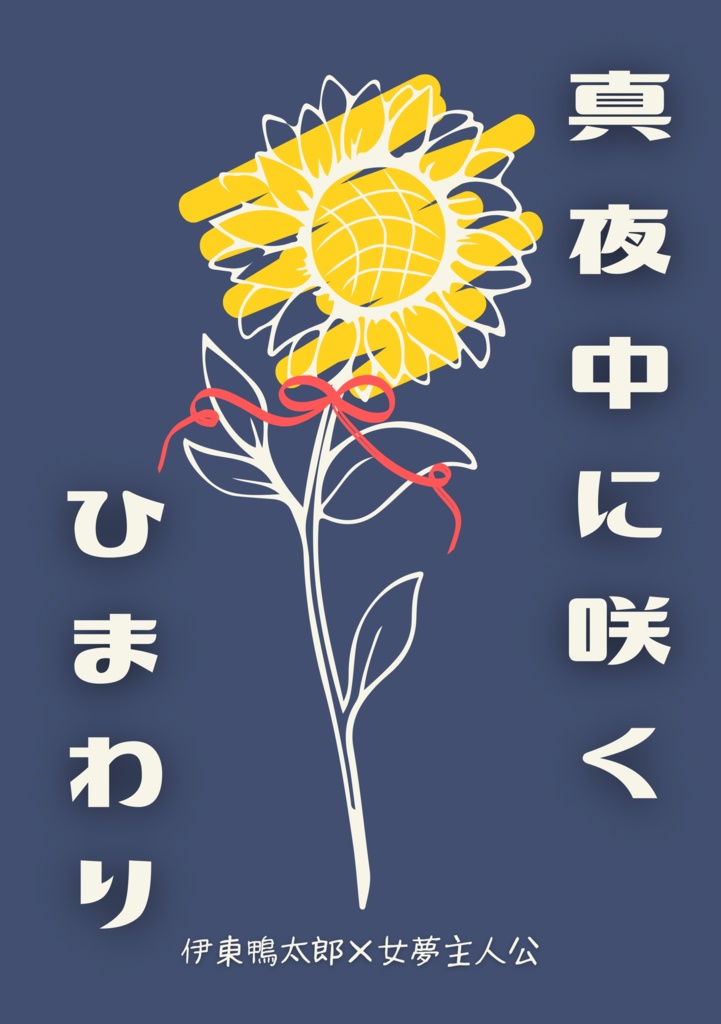 【夢小説】真夜中に咲くひまわり【鴨太郎夢】