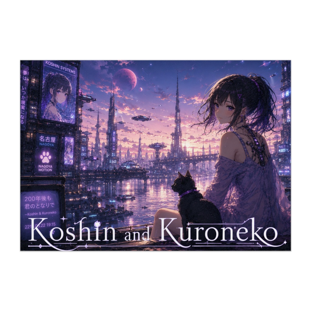 KoshinとKuroneko 未来編ポスター Koshin and Kuroneko: Future Edition Poster
