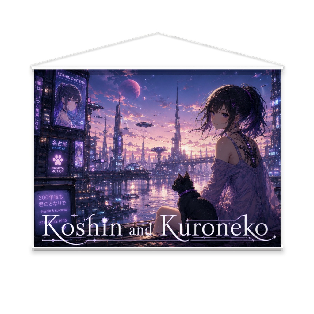 KoshinとKuroneko 未来編タペストリー    Koshin and Kuroneko: Future Edition Tapestry