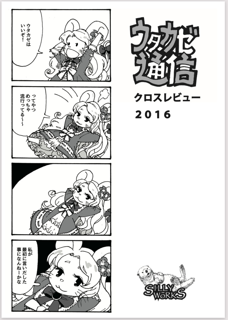 ウタカゼ通信クロスレビュー2016_第2版_PDF版