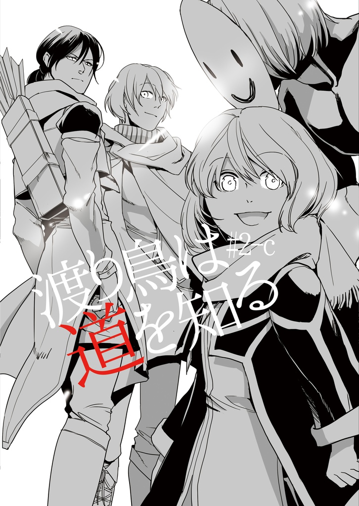 #2-C 渡り鳥は道を知る