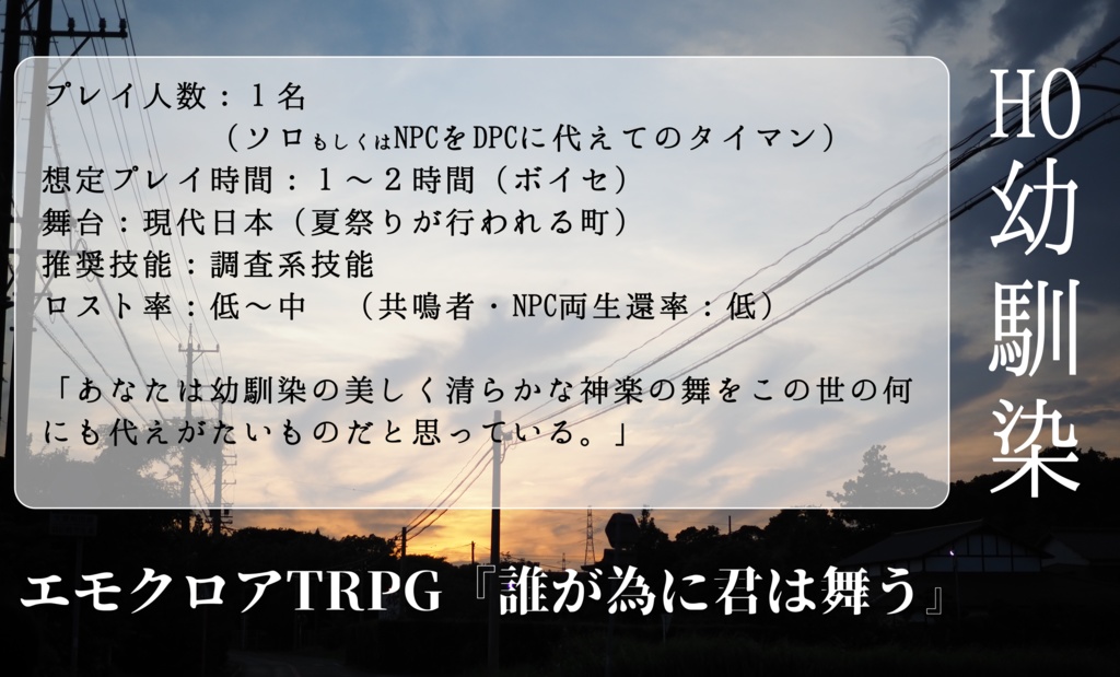 エモクロアTRPG『誰が為に君は舞う』