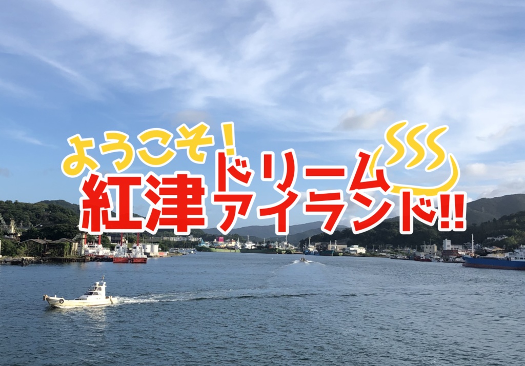 CoC「ようこそ！紅津ドリームアイランド！！ 」