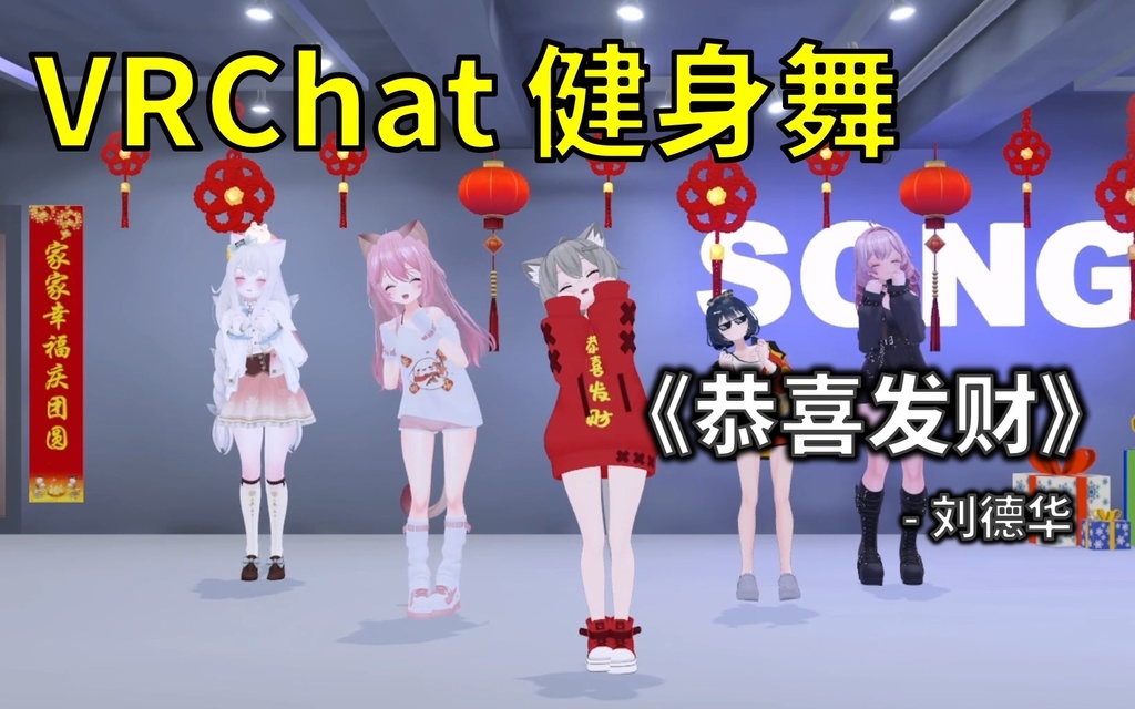 [Free to Download] [VRChat Dance Animation] 恭喜发财 - 刘德华