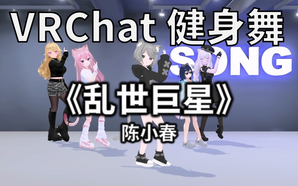 [Free to Download] [VRChat Dance Animation] 乱世巨星 - 陈小春