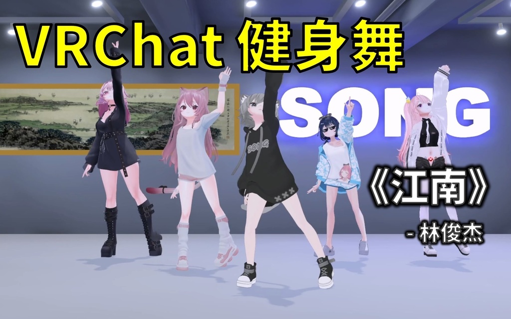[Free to Download] [VRChat Dance Animation] 江南 - 林俊杰
