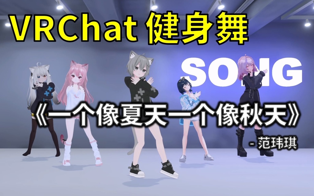 [Free to Download] [VRChat Dance Animation] 一个像夏天一个像秋天 - 范玮琪