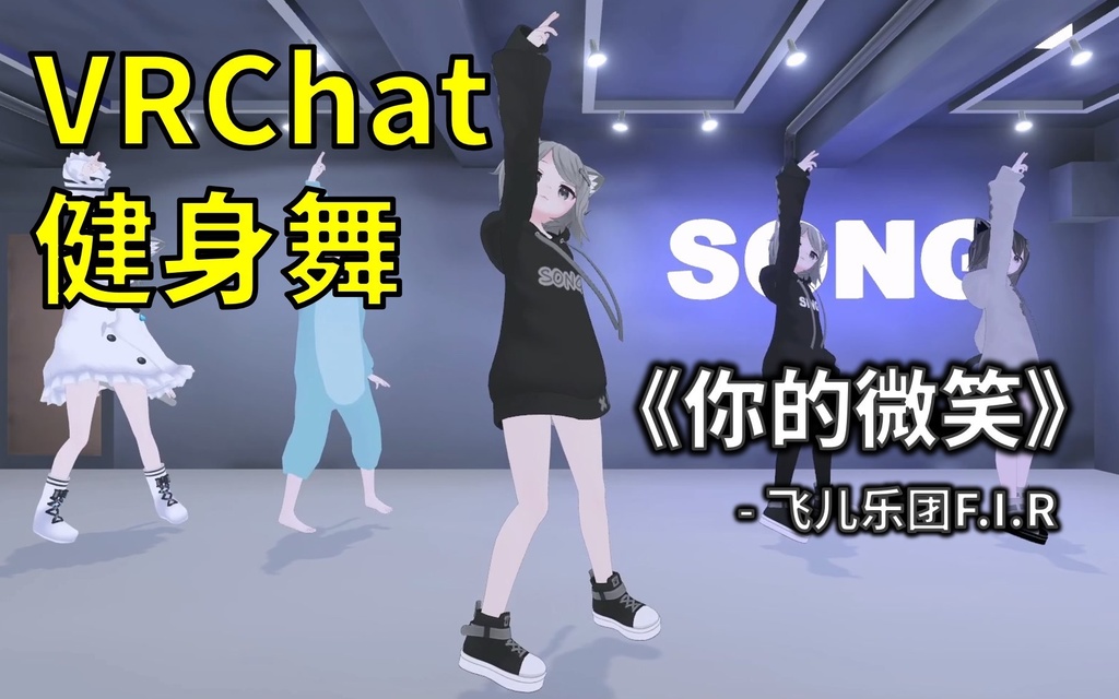 [Free to Download] [VRChat Dance Animation] 你的微笑 - 飞儿乐团F.I.R