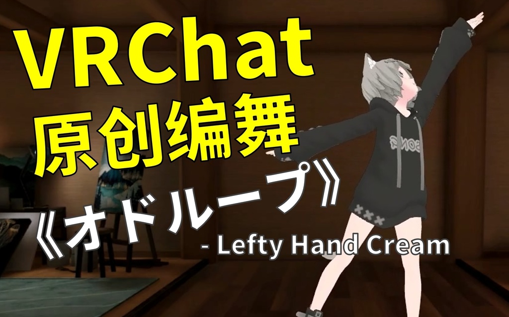 [Free to Download] [VRChat Dance Animation] オドループ - Lefty Hand Cream