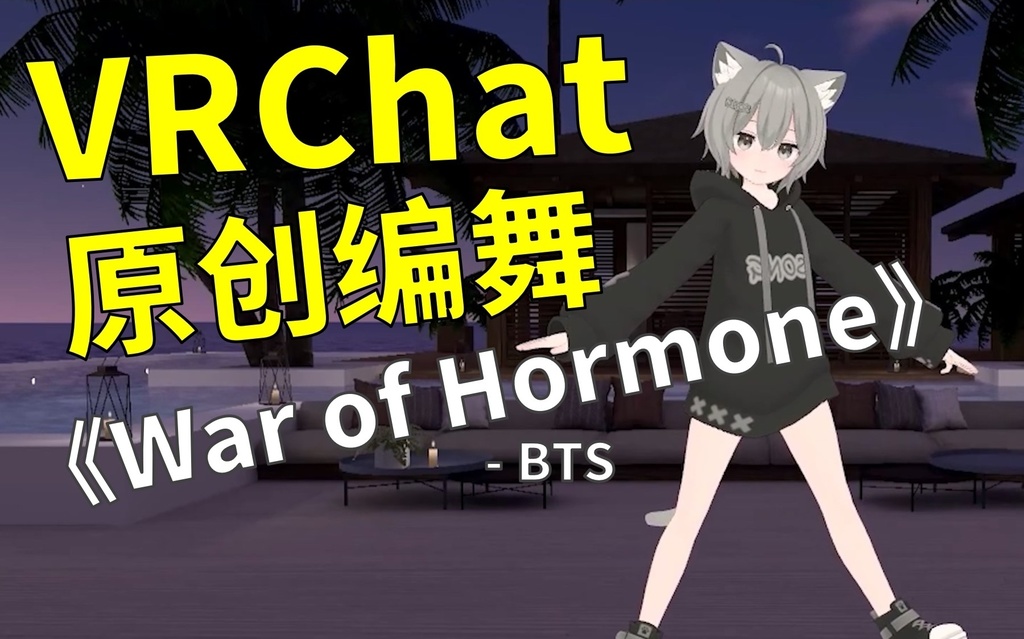 [Free to Download] [VRChat Dance Animation] War Of Hormone - BTS